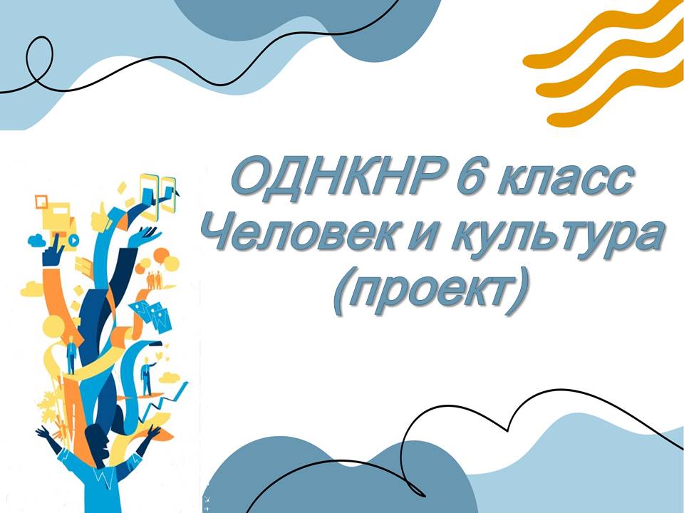 Презентации ОДНКНР 6 класс