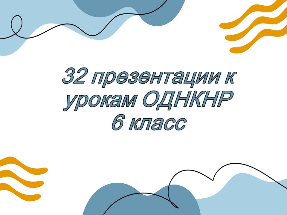 Презентации ОДНКНР 6 класс