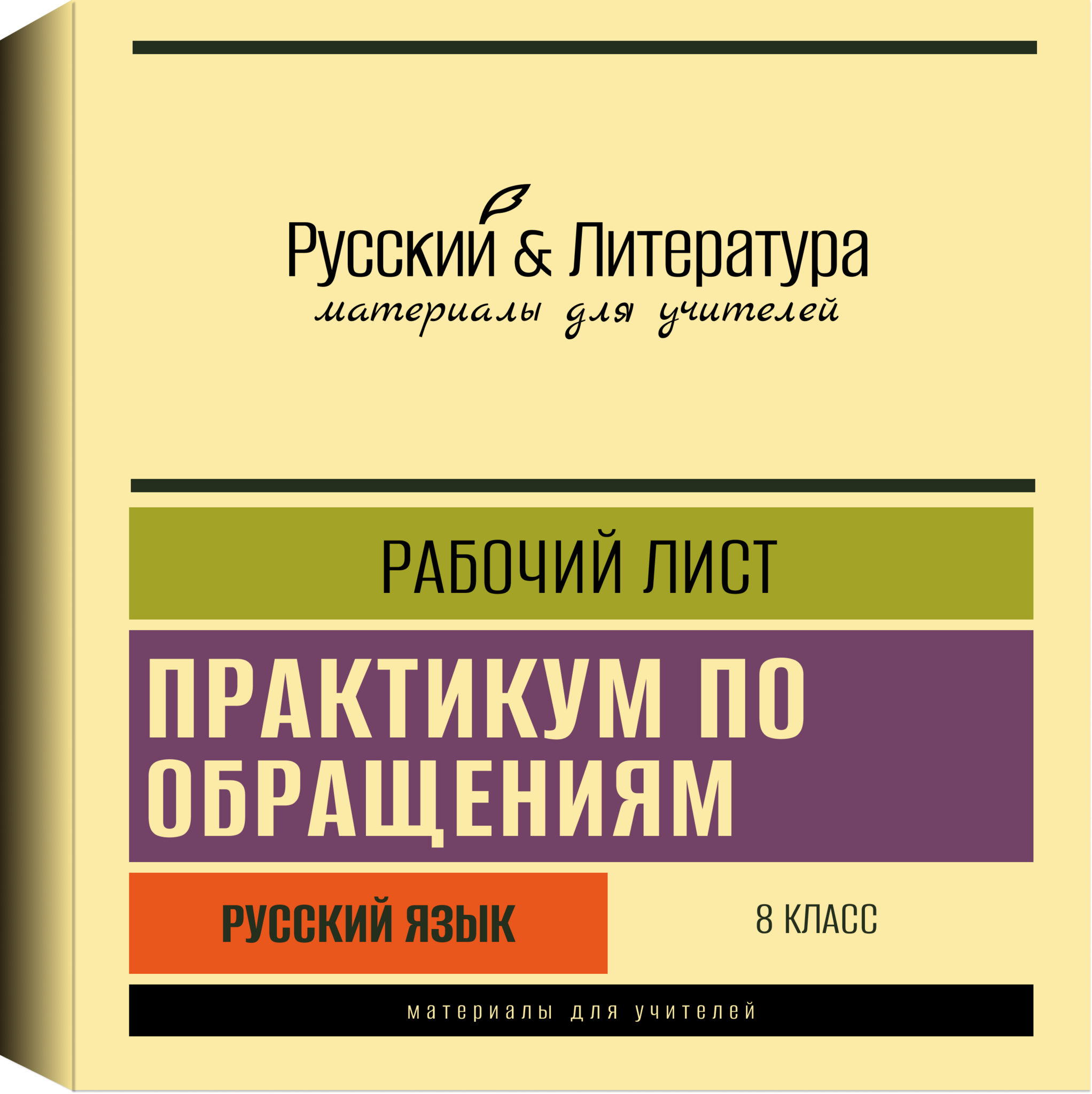 Рабочий лист, Русский язык > Рабочий лист, Русский язык, 8 класс, Практикум  по обращениям купить в интернет-магазине