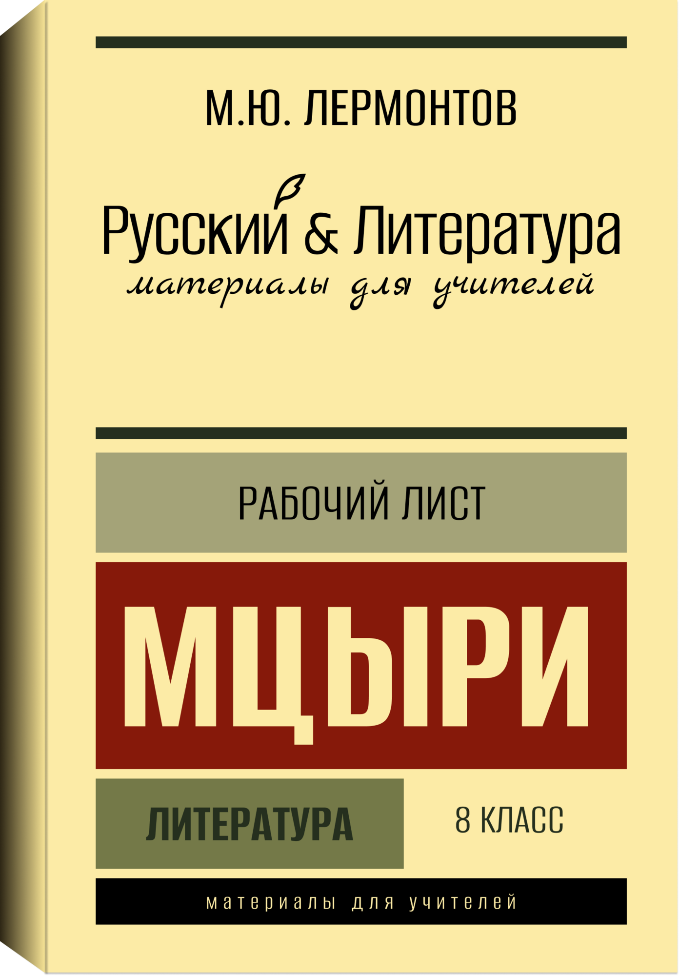 Рабочий лист, Литература > Рабочий лист. Литература. 9 класс. 