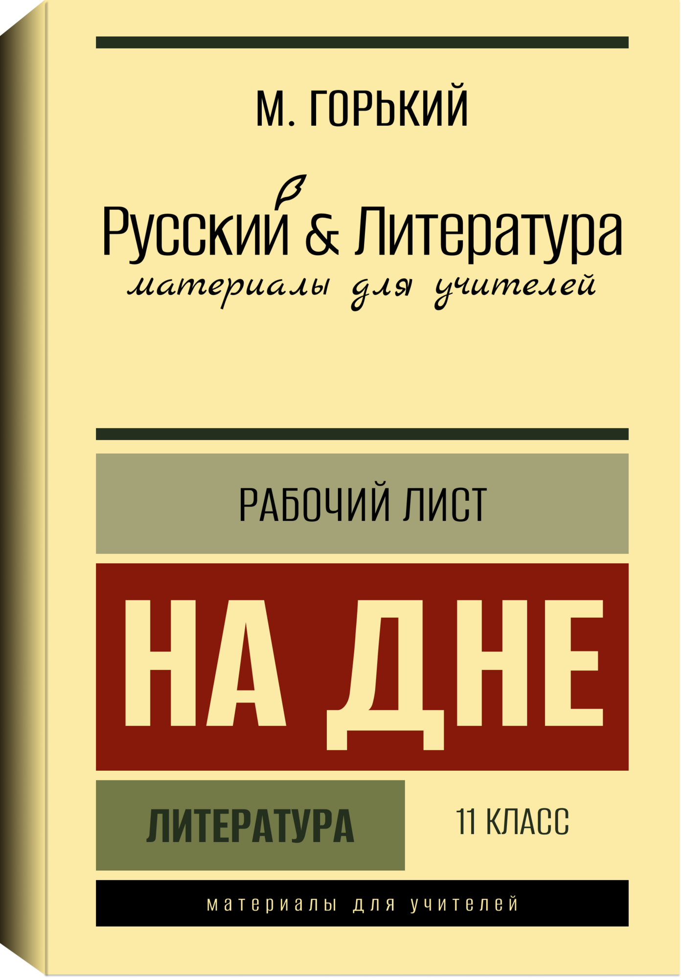 Рабочий лист, Литература > Рабочий лист. Литература. 9 класс. 