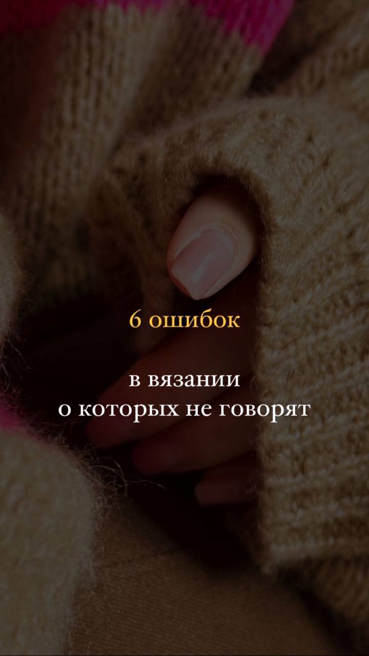 Гайд " Ошибки в вязании " БЕЗ обратной связи