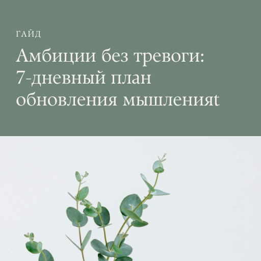Бесплатный гайд: Амбиции без тревоги: 7-дневный план обновления мышления