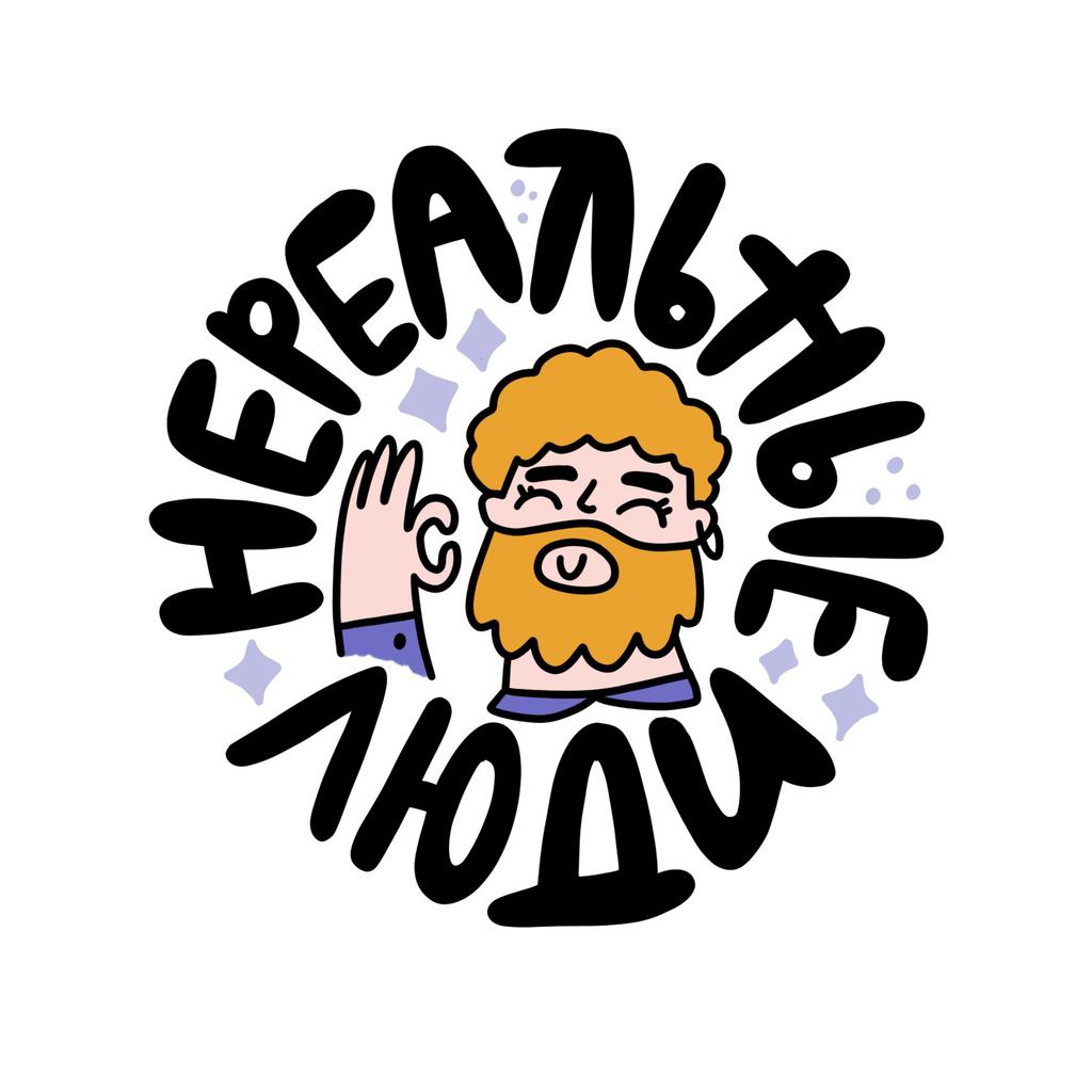 НЕРЕАЛЬНЫЕ ЛЮДИ