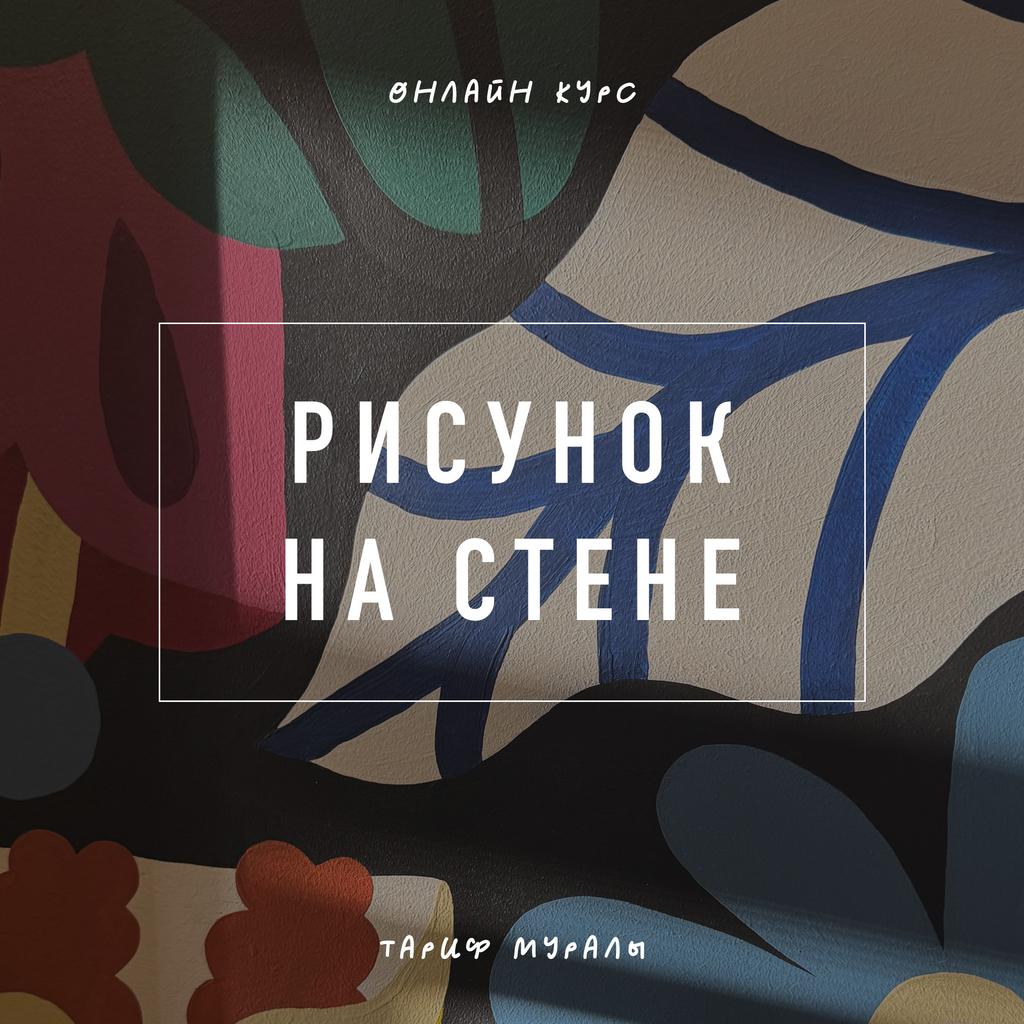 Рисунок на стене | Тариф мурал