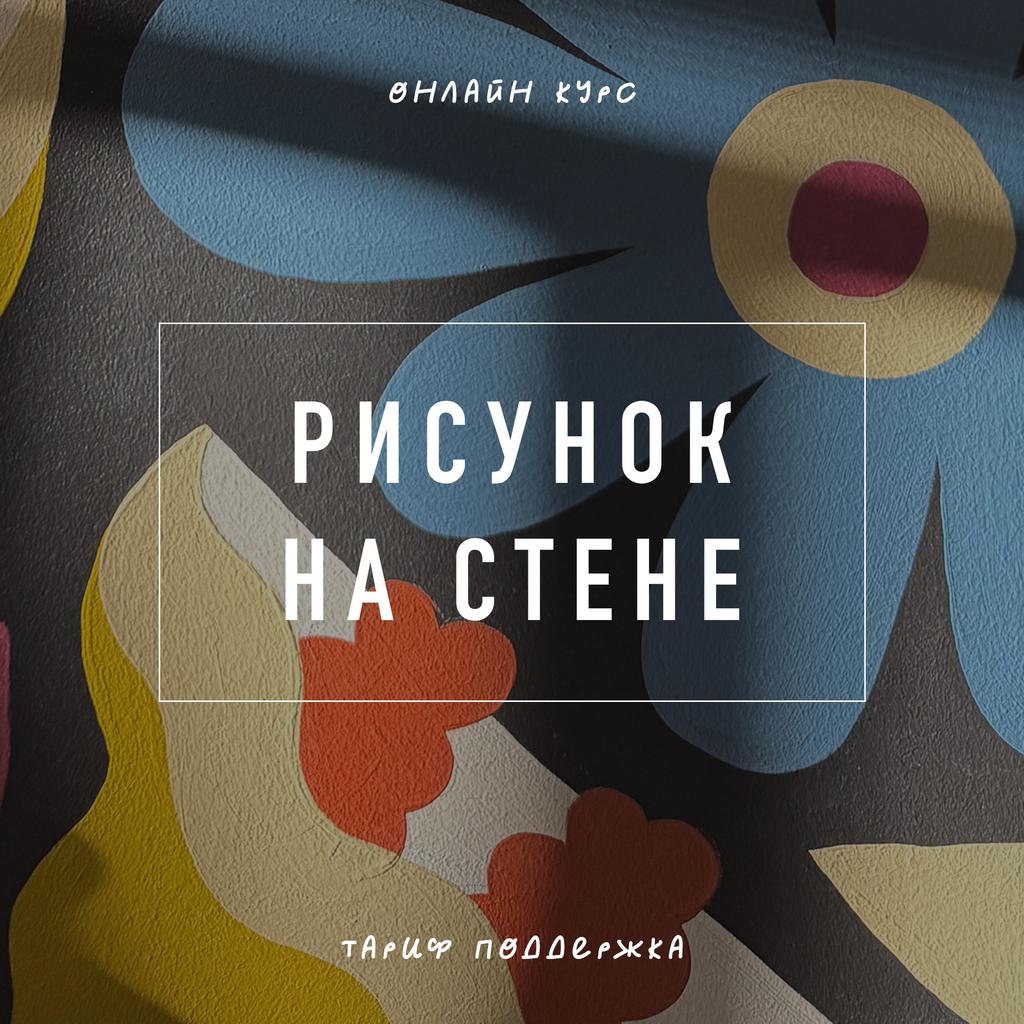 Рисунок на стене | Тариф поддержка