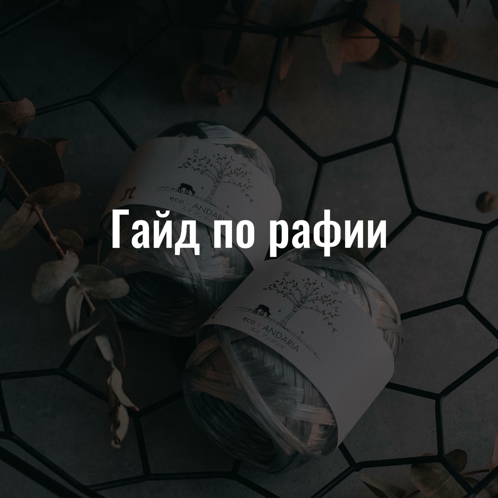 Гайд по вязанию из рафии