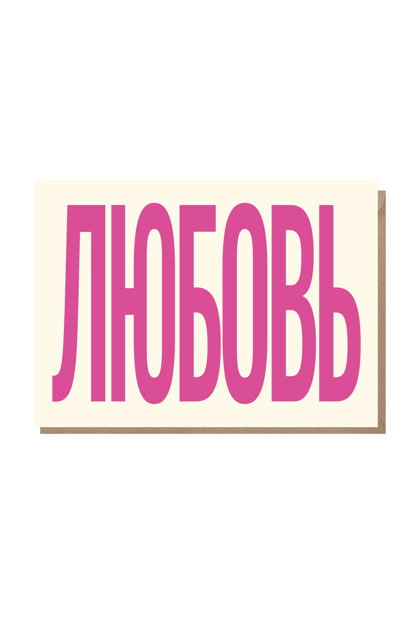 открытка "любовь"
