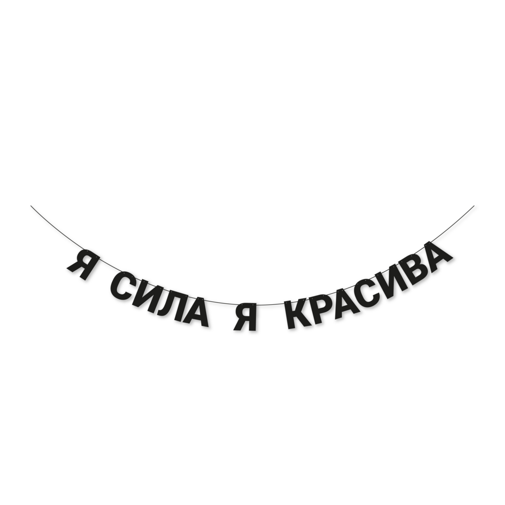гирлянда "я сила я красива"