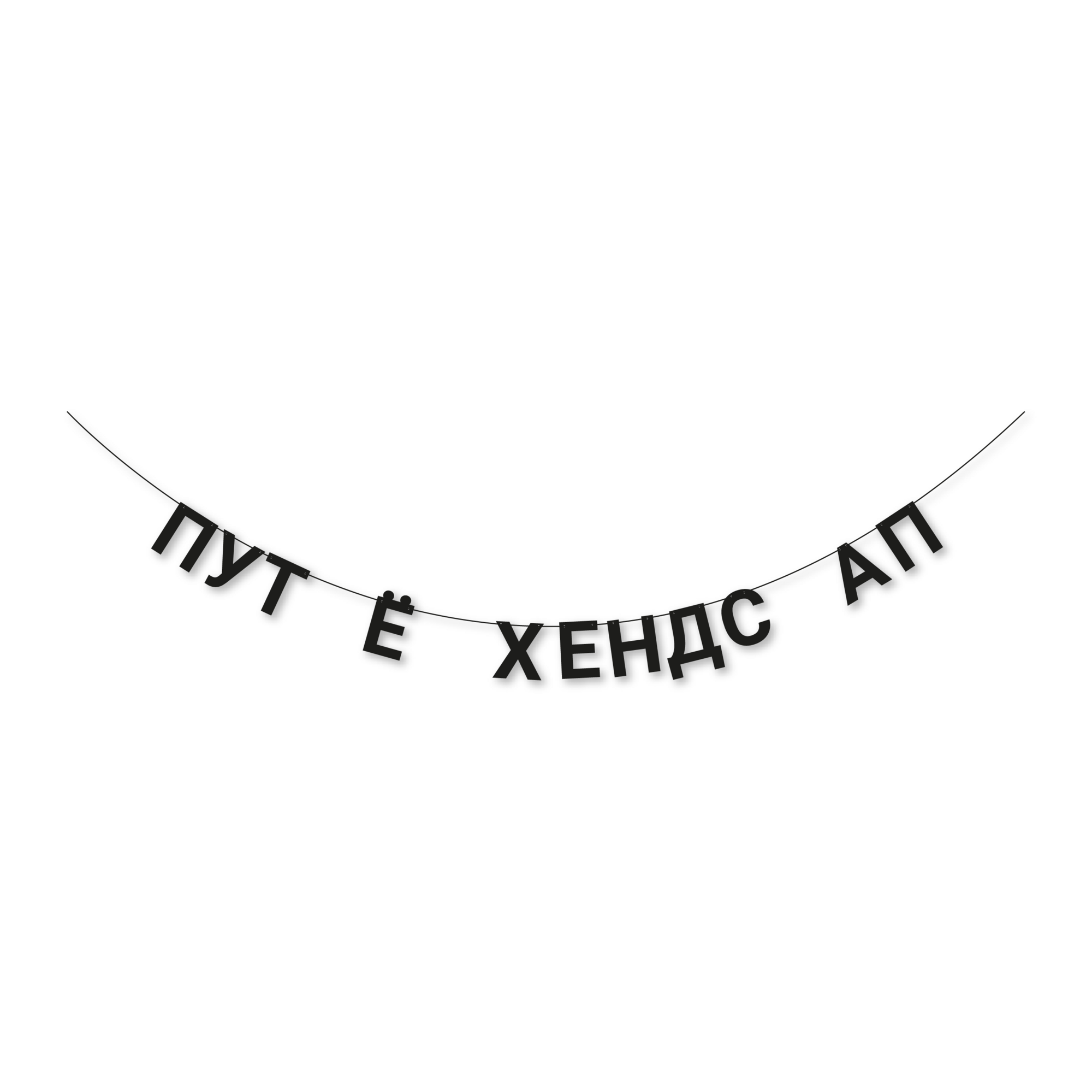 гирлянда "пут ё хендс ап"