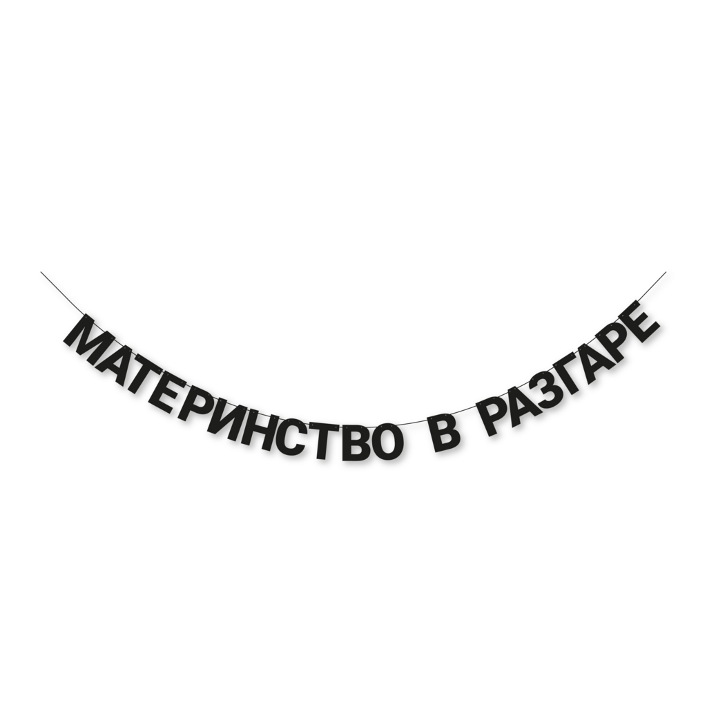 гирлянда "материнство в разгаре"