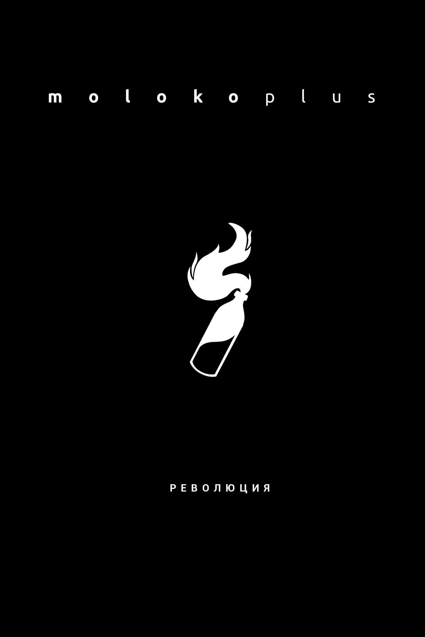 Революция. moloko plus #3