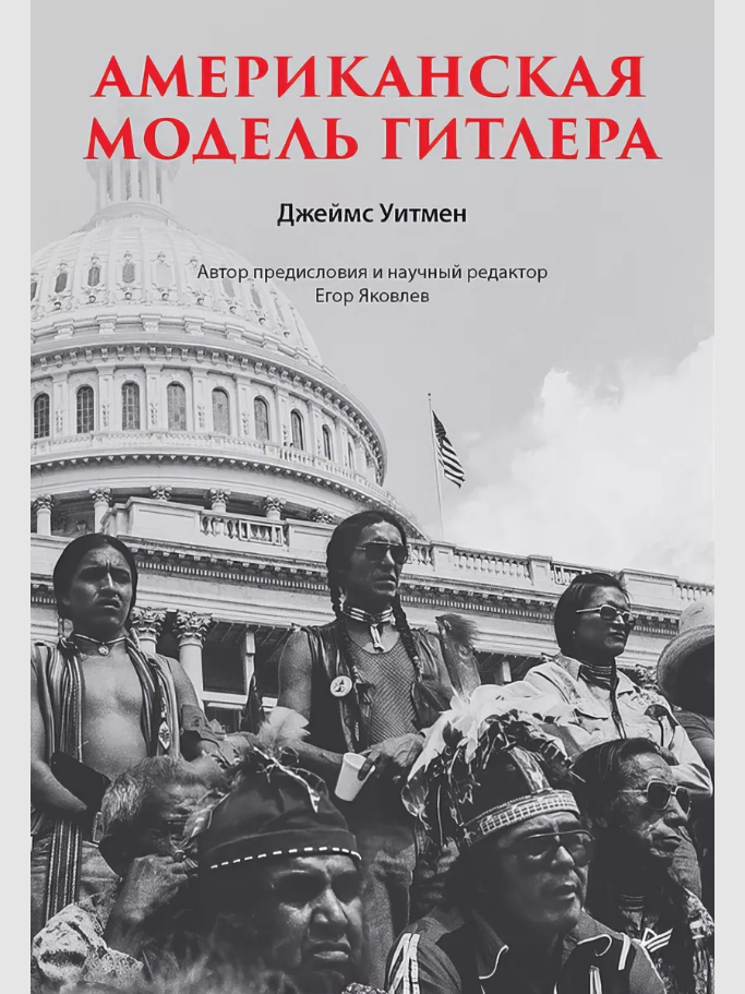 Американская модель Гитлера