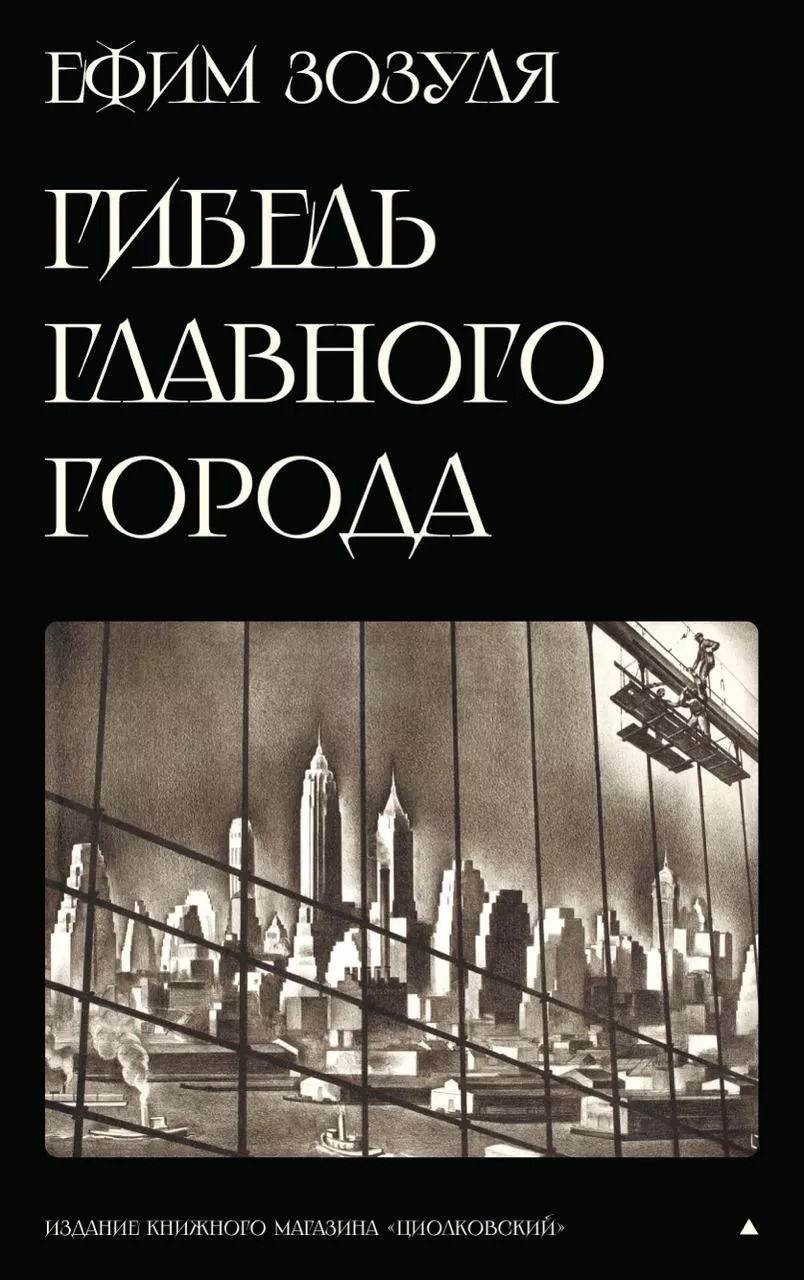 Гибель Главного Города