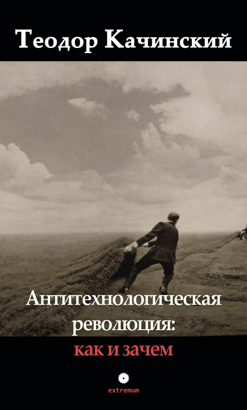 Антитехнологическая революция: как и зачем