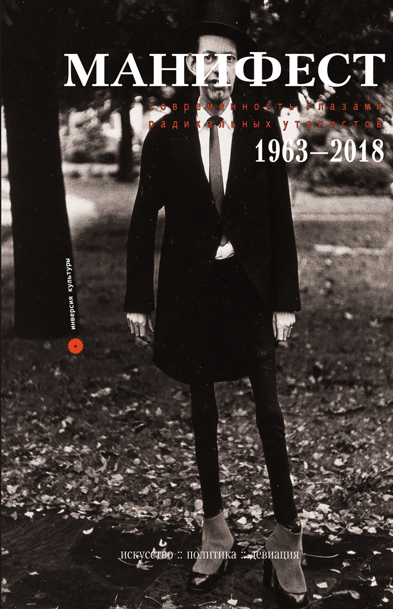 Манифест. Современность глазами радикальных утопистов. 1963—2018.