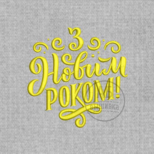 Дизайн машинной вышивки надписи "З Новим роком" 10 см