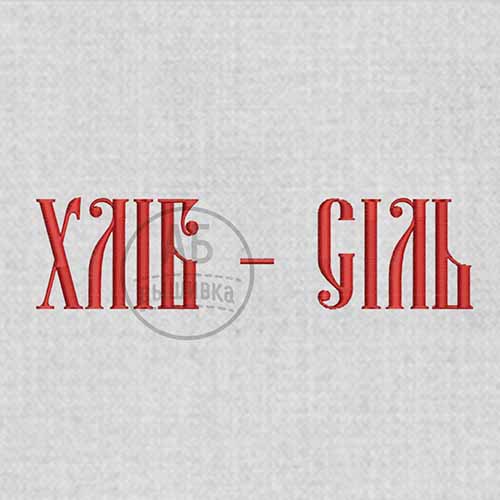 Дизайн машинной вышивки для рушныка коллекция "Петриковка". "Хліб - Сіль". Надпись маленькая