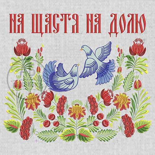 Дизайн машинной вышивки для рушныка коллекция "Петриковка". На щастя На долю". Части