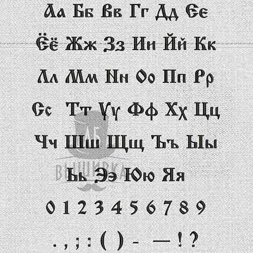 Дизайн машинной вышивки алфавит Ижица