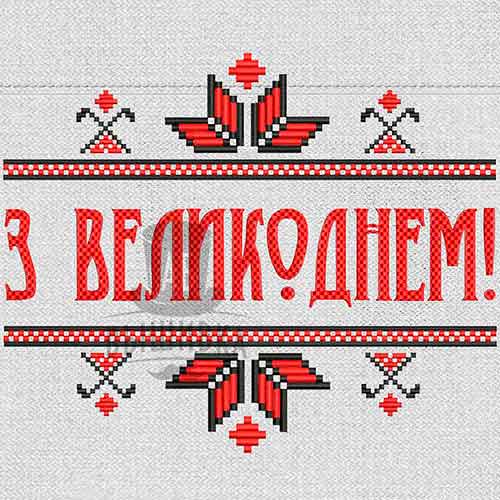 Дизайн машинной вышивки З Великоднем 25х20 см (укр)
