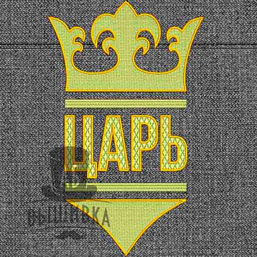 Дизайн машинной вышивки Царь с короной