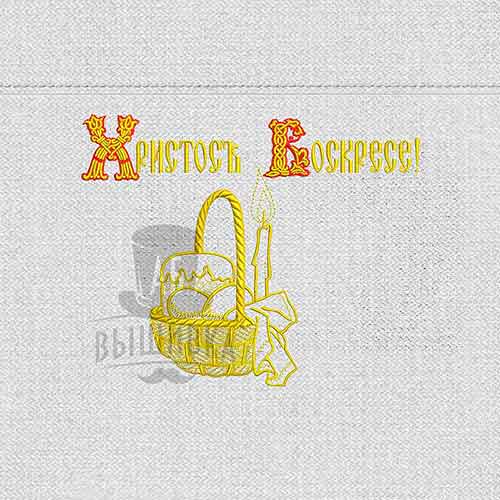 Дизайн машинной вышивки Христос Воскрес с корзинкой 1
