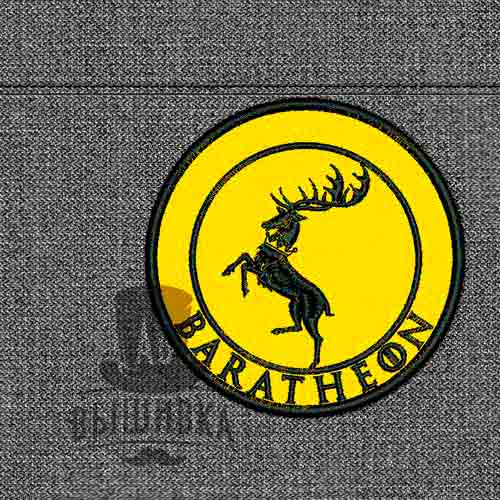 Дизайн машинной вышивки нашивки Герб Баратеон Baratheon