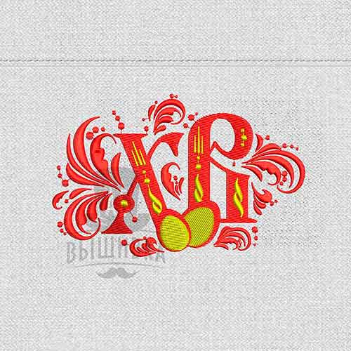 Дизайн машинной вышивки ХВ 12х7,7 см