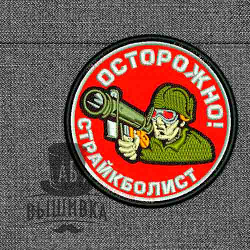 Дизайн машинной вышивки нашивки Осторожно Страйкболист