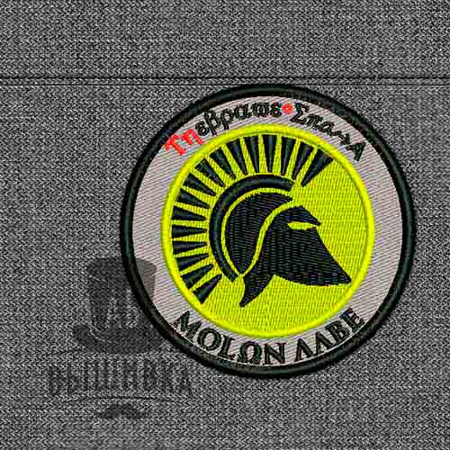 Дизайн машинной вышивки нашивки Molon Labe Приди и возьми Черный