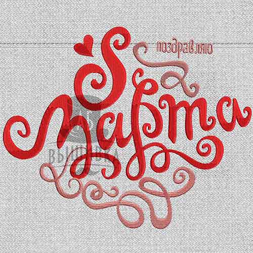 Дизайн машинной вышивки 8 марта 24х20 см