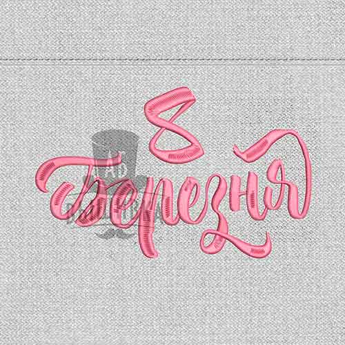 Дизайн машинной вышивки 8 березня 16х10 см (укр)