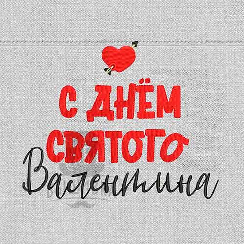 Дизайн машинной вышивки С Днем Святого Валентина (Валентин1)