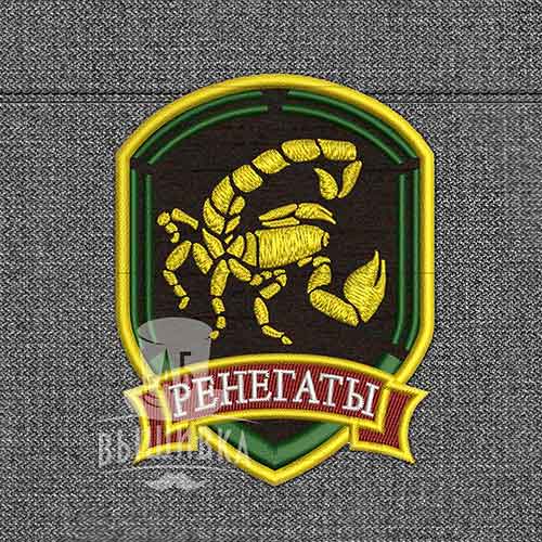 Дизайн машинной вышивки нашивки эмблемы Ренегаты
