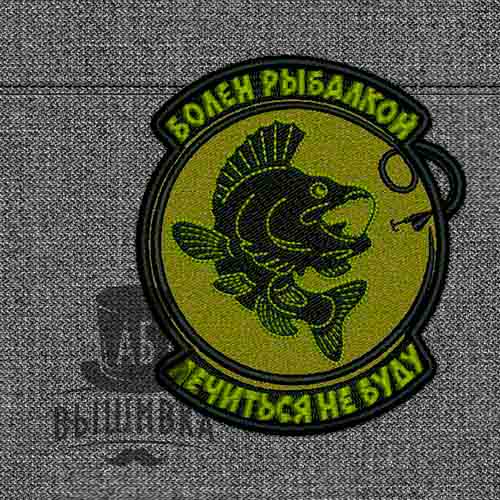 Дизайн машинной вышивки нашивки Болен рыбалкой лечиться не буду