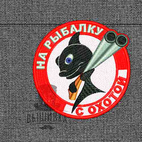 Дизайн машинной вышивки нашивки На рыбалку с охотой