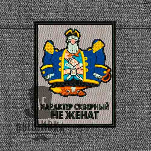 Дизайн машинной вышивки нашивки Характер скверный не женат. Капитан Смоллетт