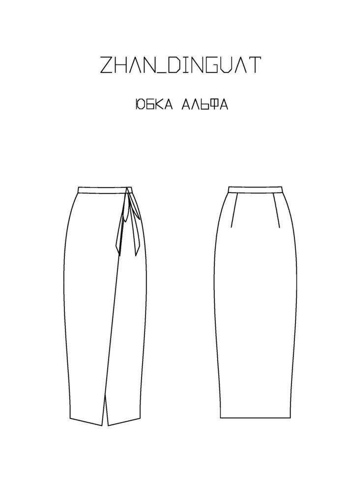 Выкройка юбки Альфа