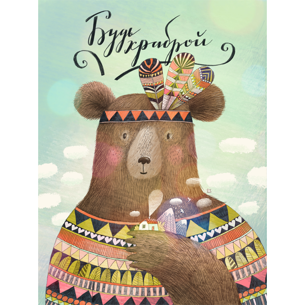 Постер "Будь храброй"