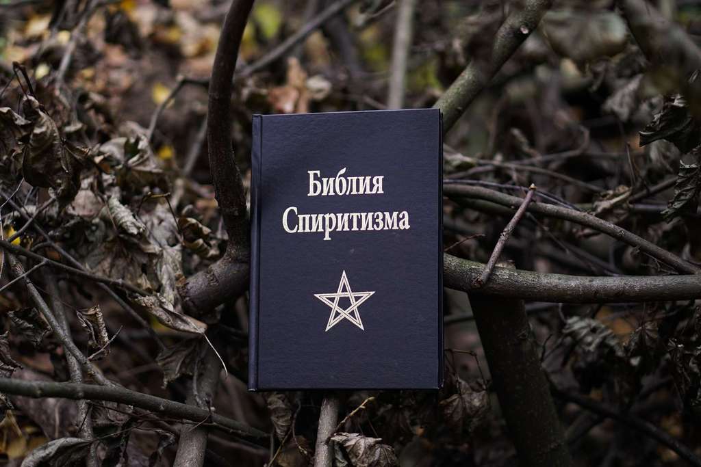 Библия Спиритизма | Алан Кардек
