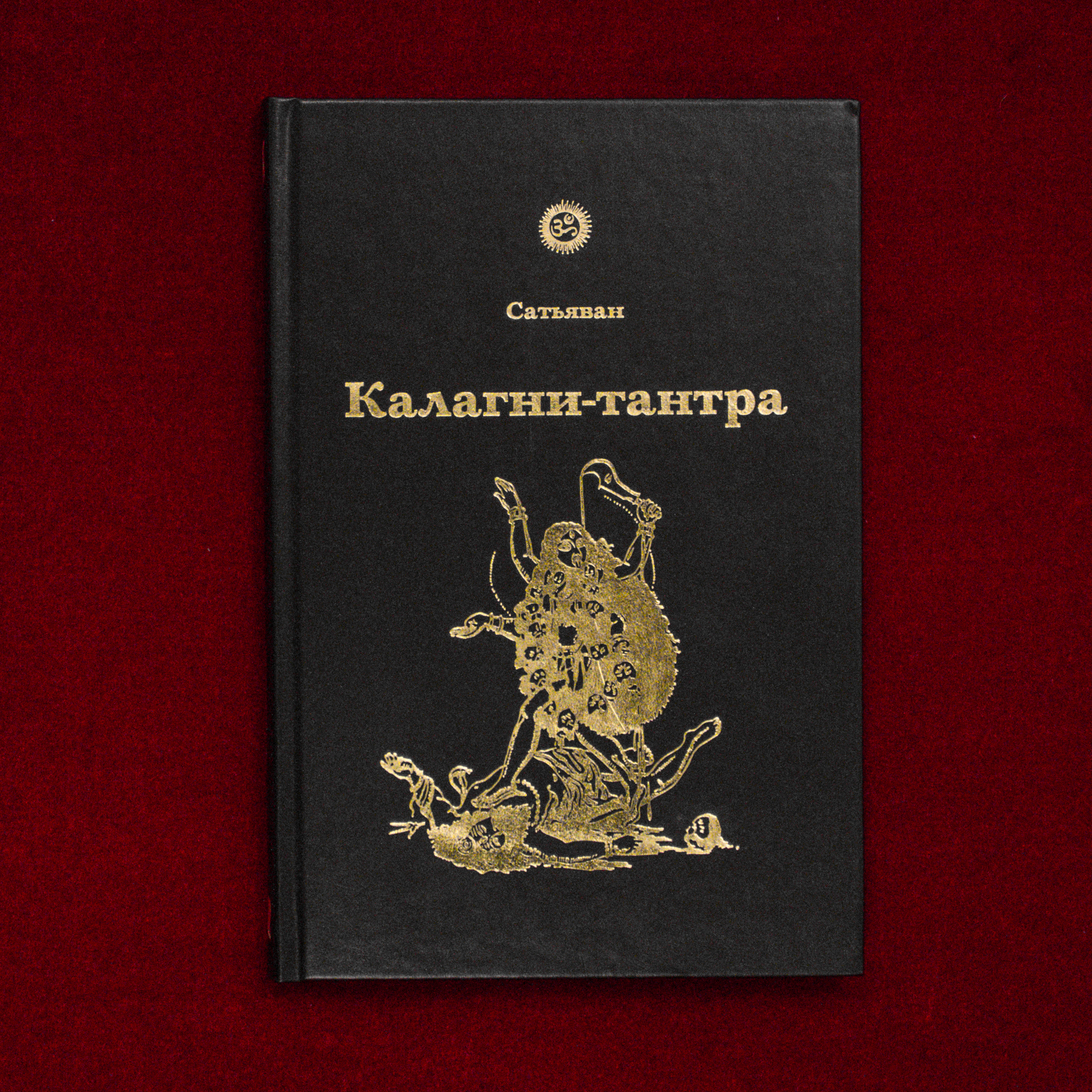 Калагни-тантра (Тантра Черного Пламени) |  Сатьяван