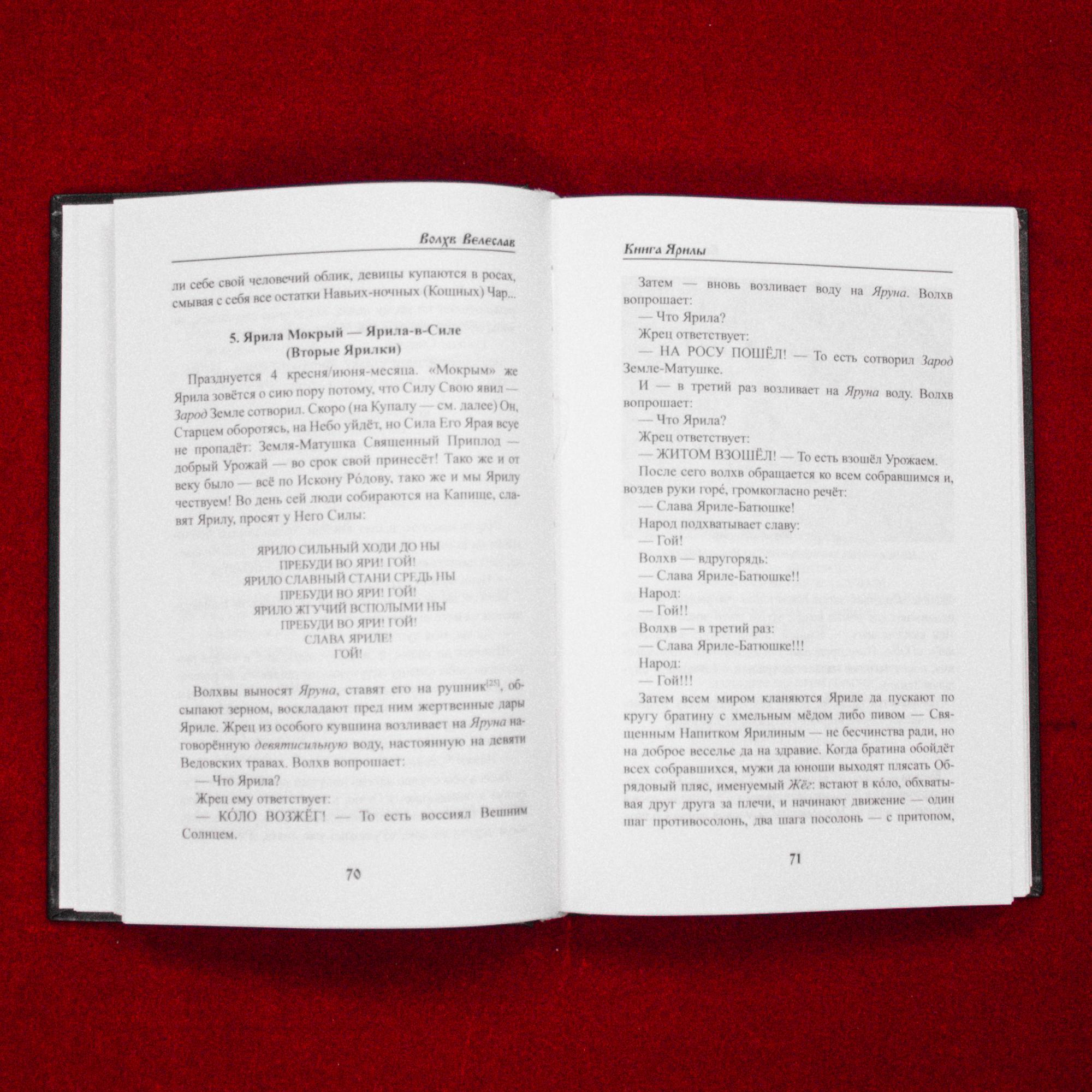 Книга Ярилы | влх. Велеслав