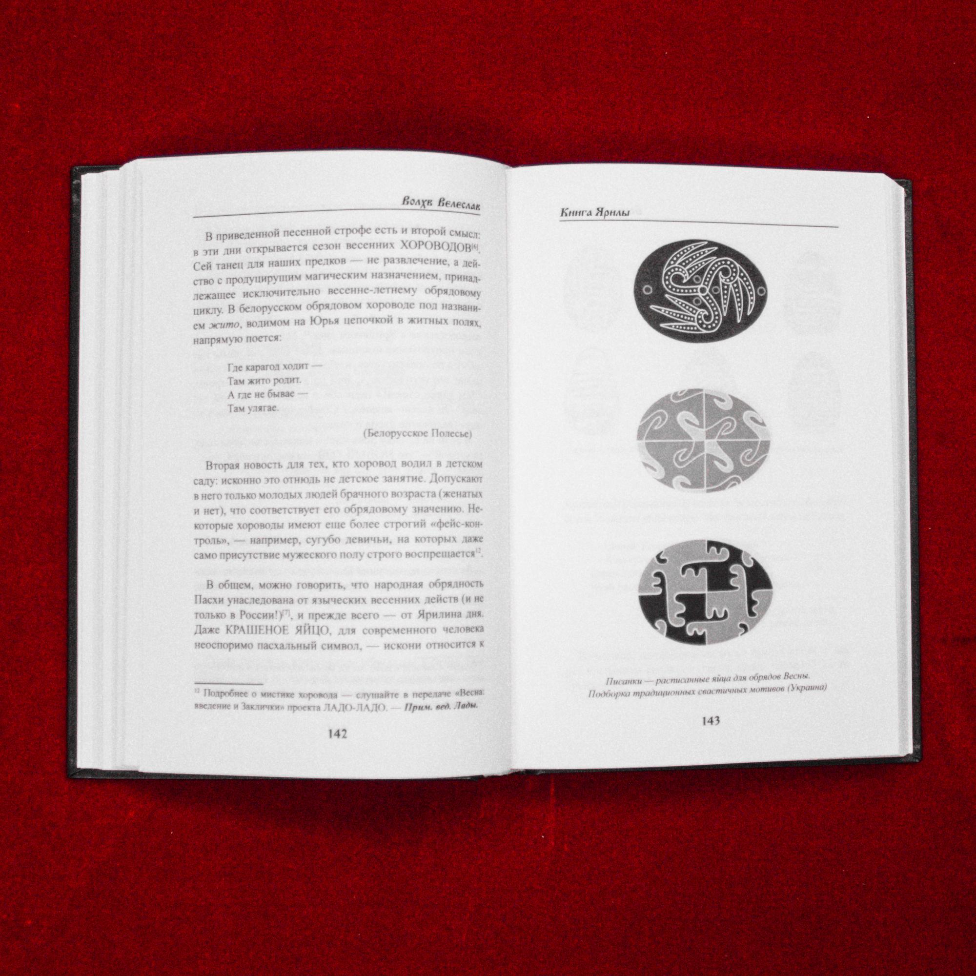 Книга Ярилы | влх. Велеслав