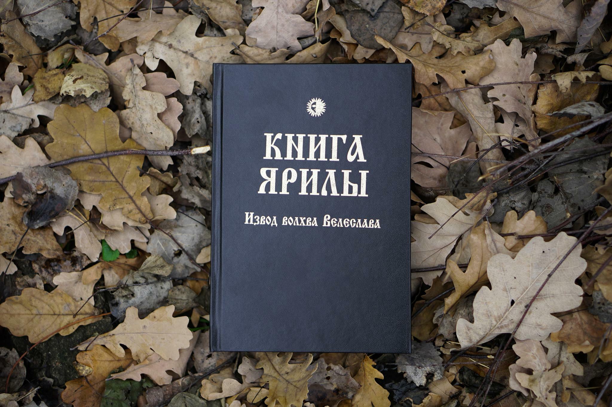 Книга Ярилы | влх. Велеслав