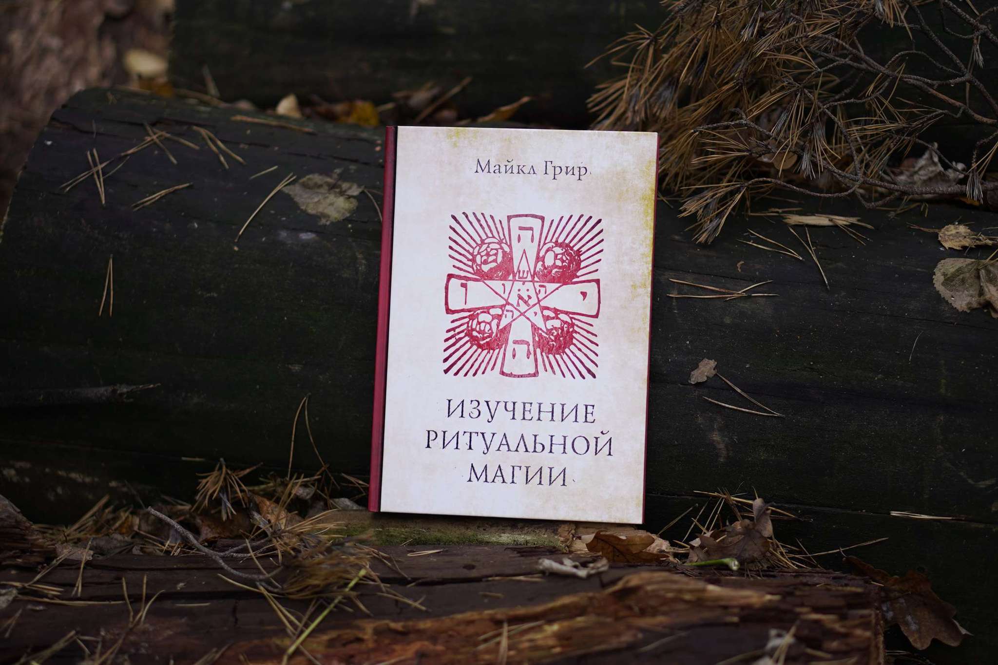 Изучение Ритуальной Магии | Майкл Грир