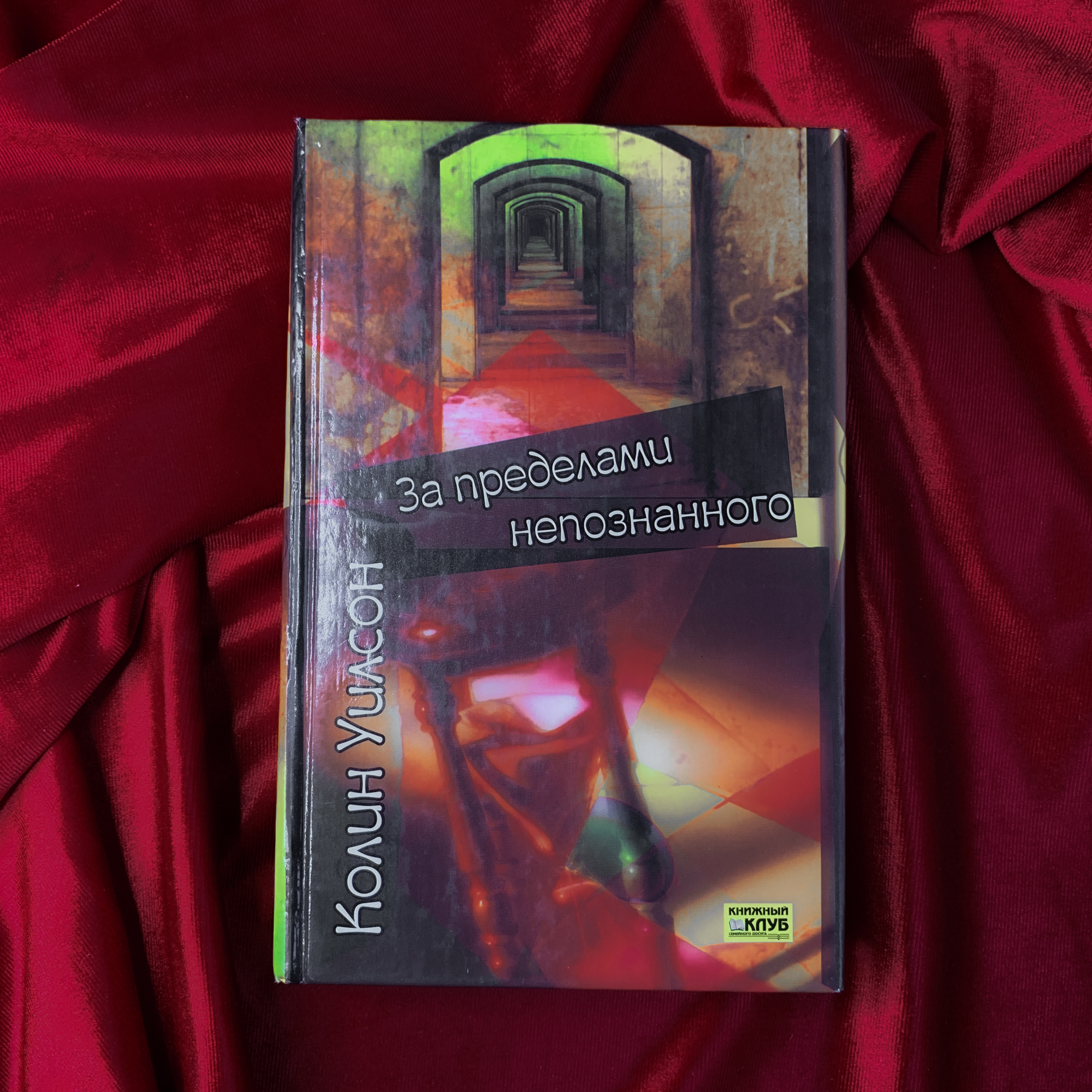 За пределами непознанного | Колин Уилсон (изд. 2005 г.)