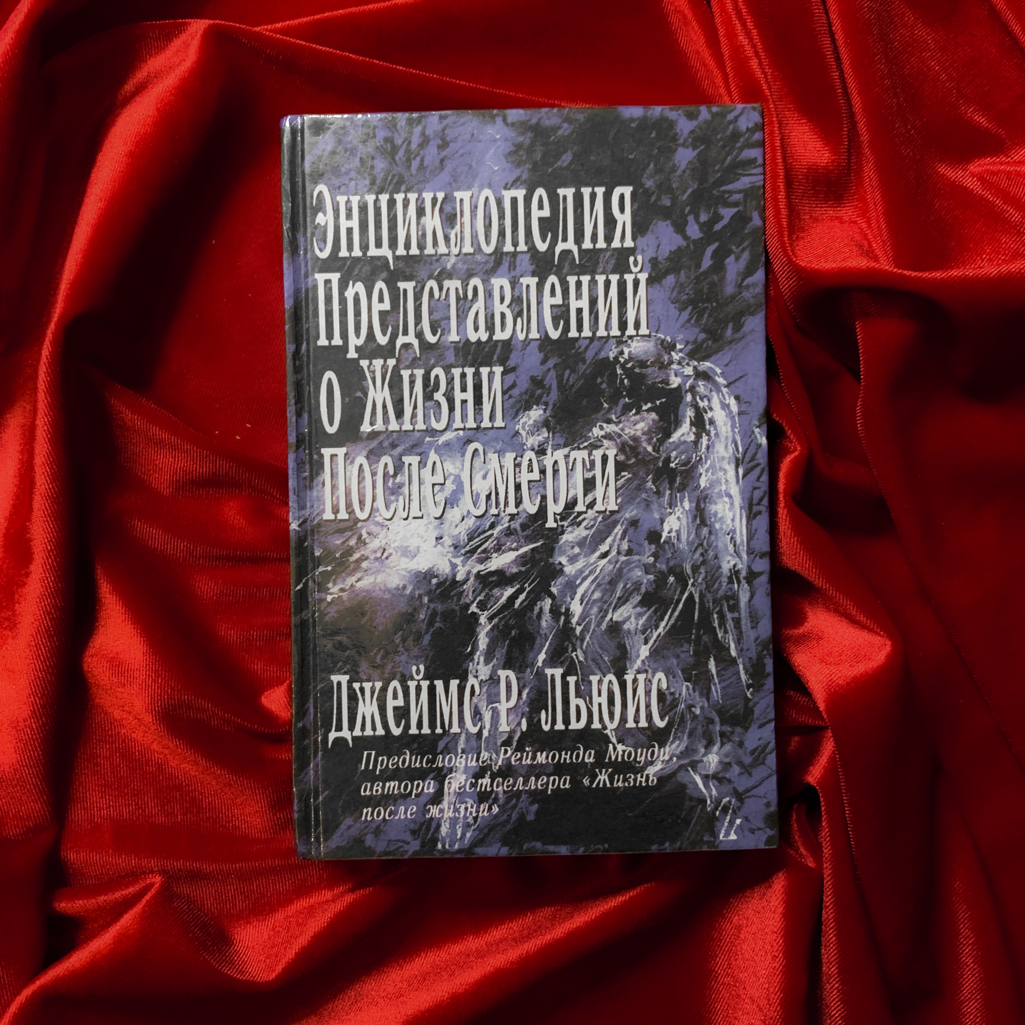 Энциклопедия представлений о жизни после смерти | Джеймс Р.  Льюис (изд. 1996 г.)