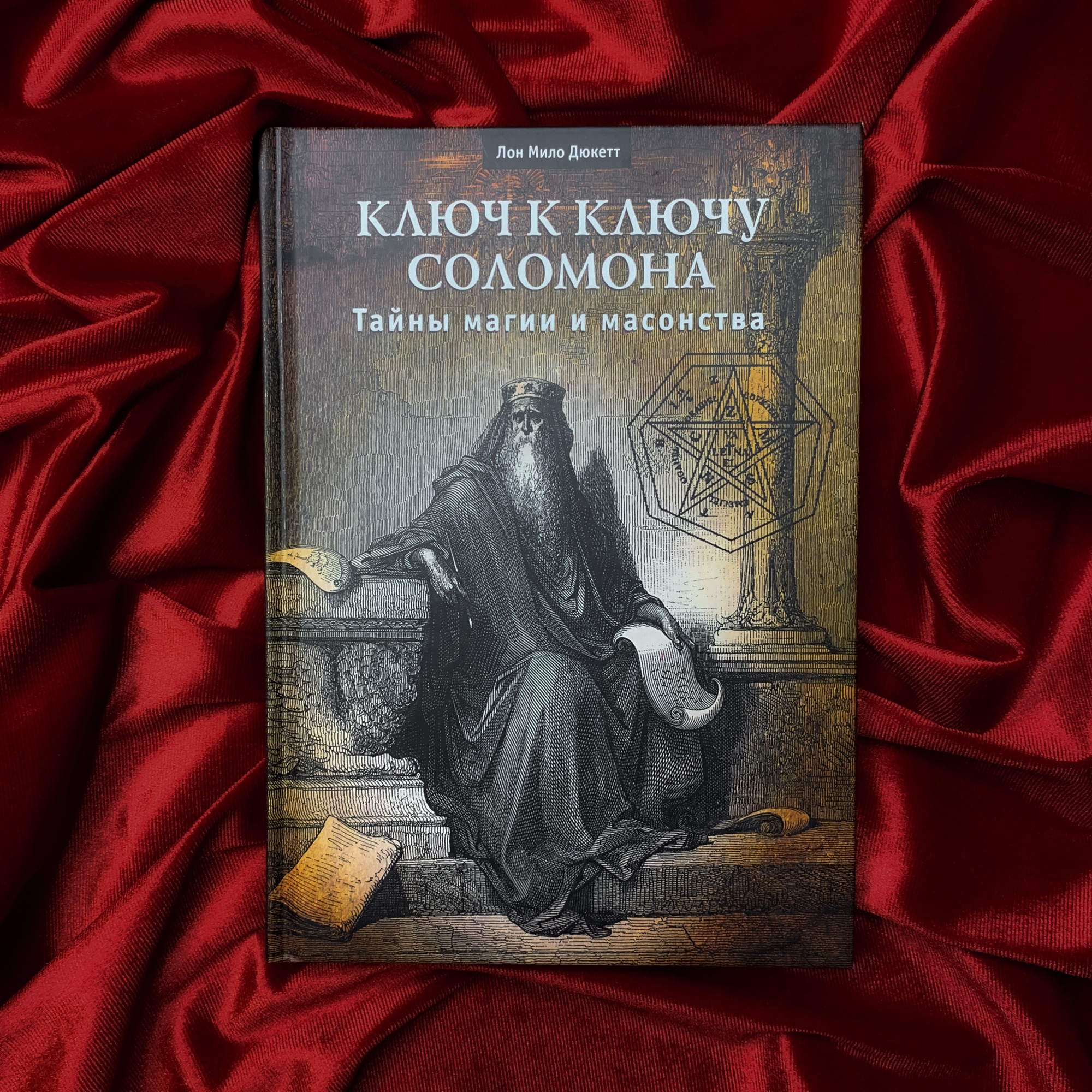 Книга соломона. Ключ Соломона. Ключ Соломона книга. Магия книга Соломона. Малый ключ Соломона.