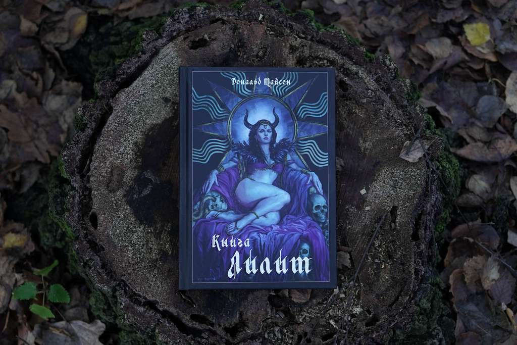 Книга Лилит | Дональд Тайсон